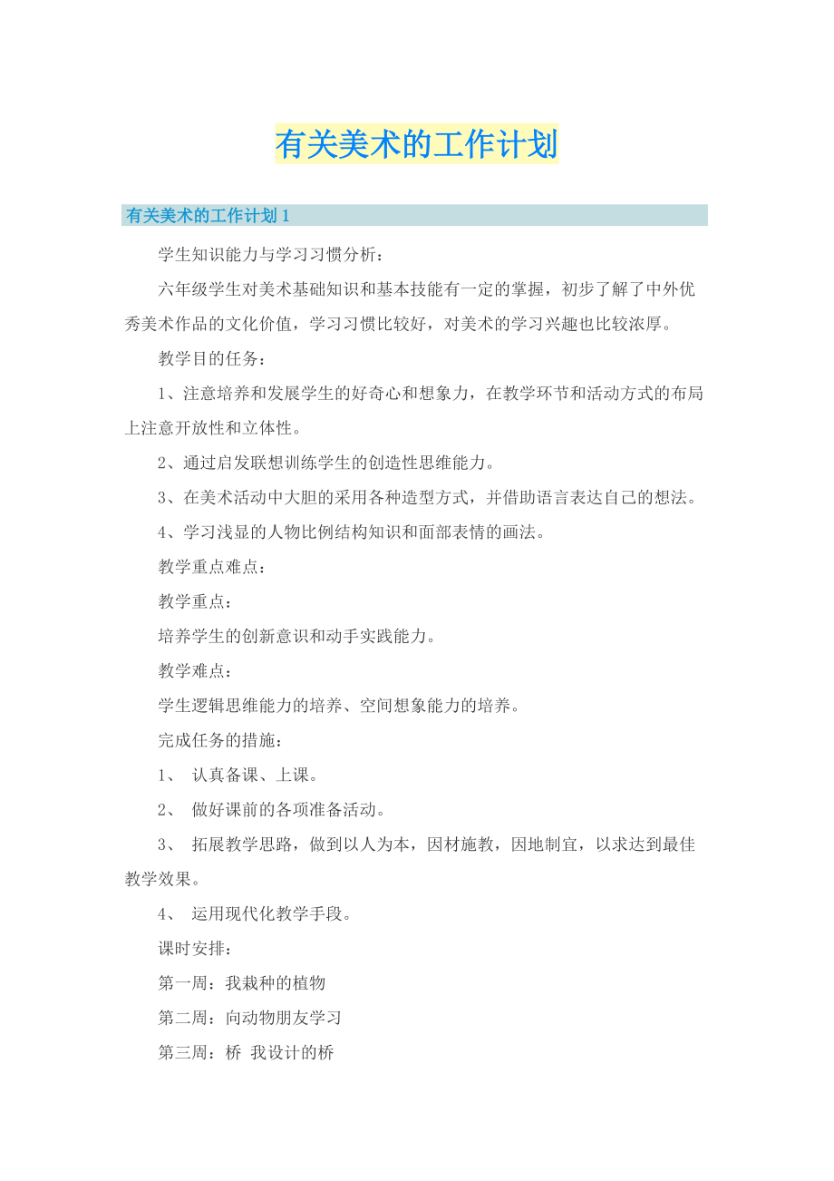 有关美术的工作计划.doc_第1页