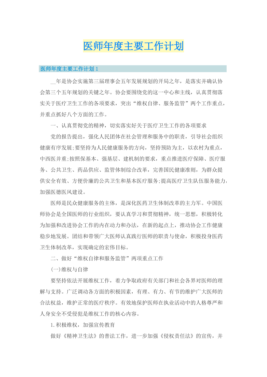 医师年度主要工作计划.doc_第1页