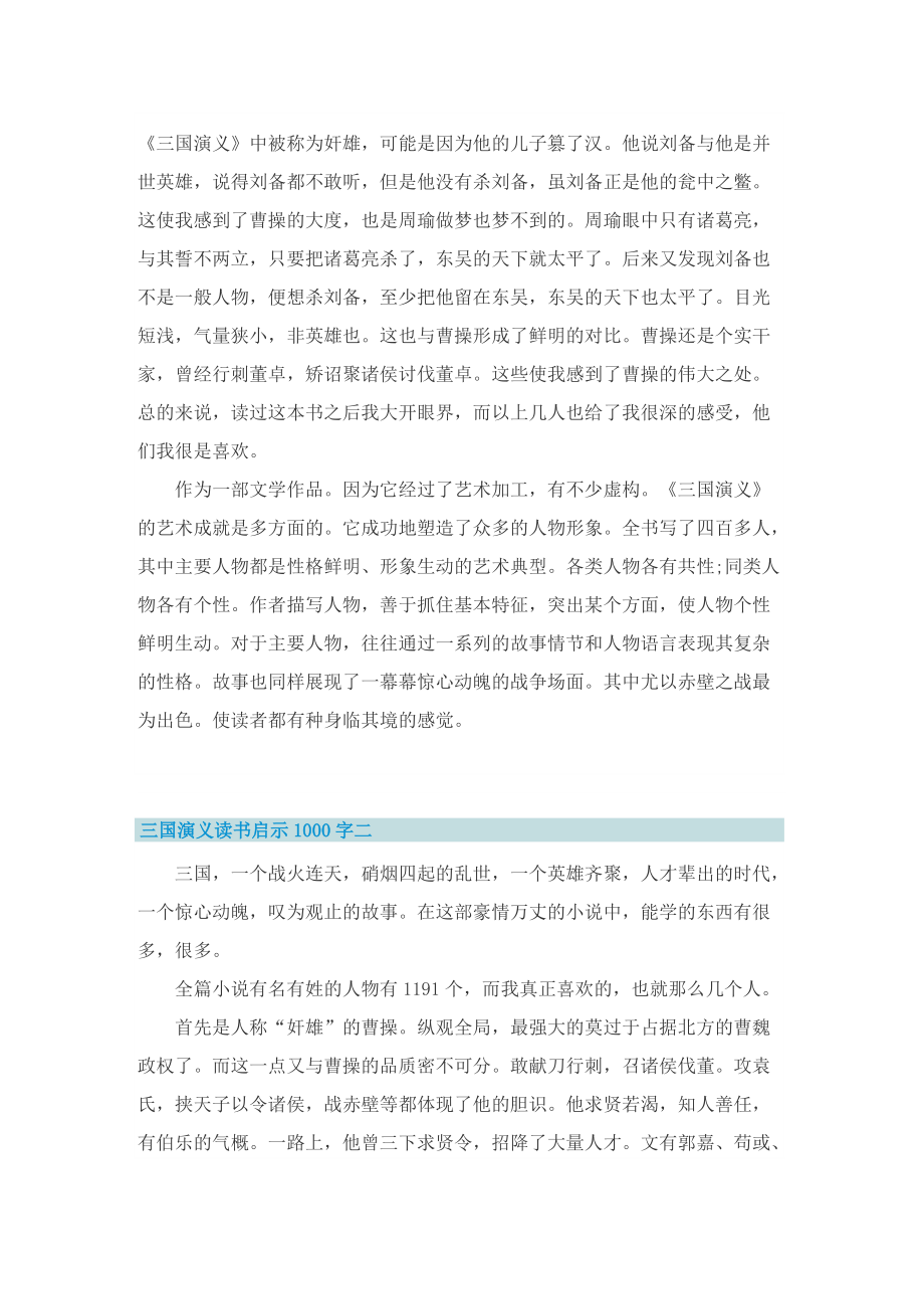 三国演义读书启示1000字.doc_第2页