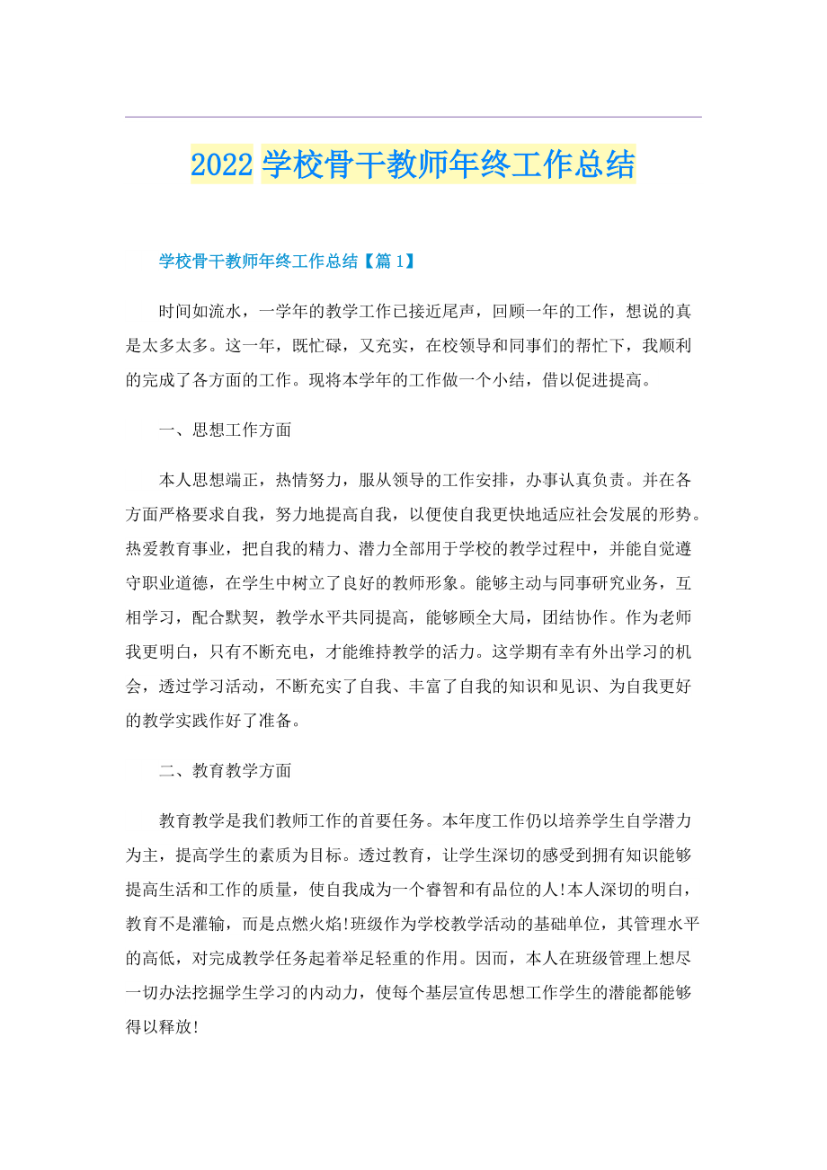 2022学校骨干教师年终工作总结.doc_第1页