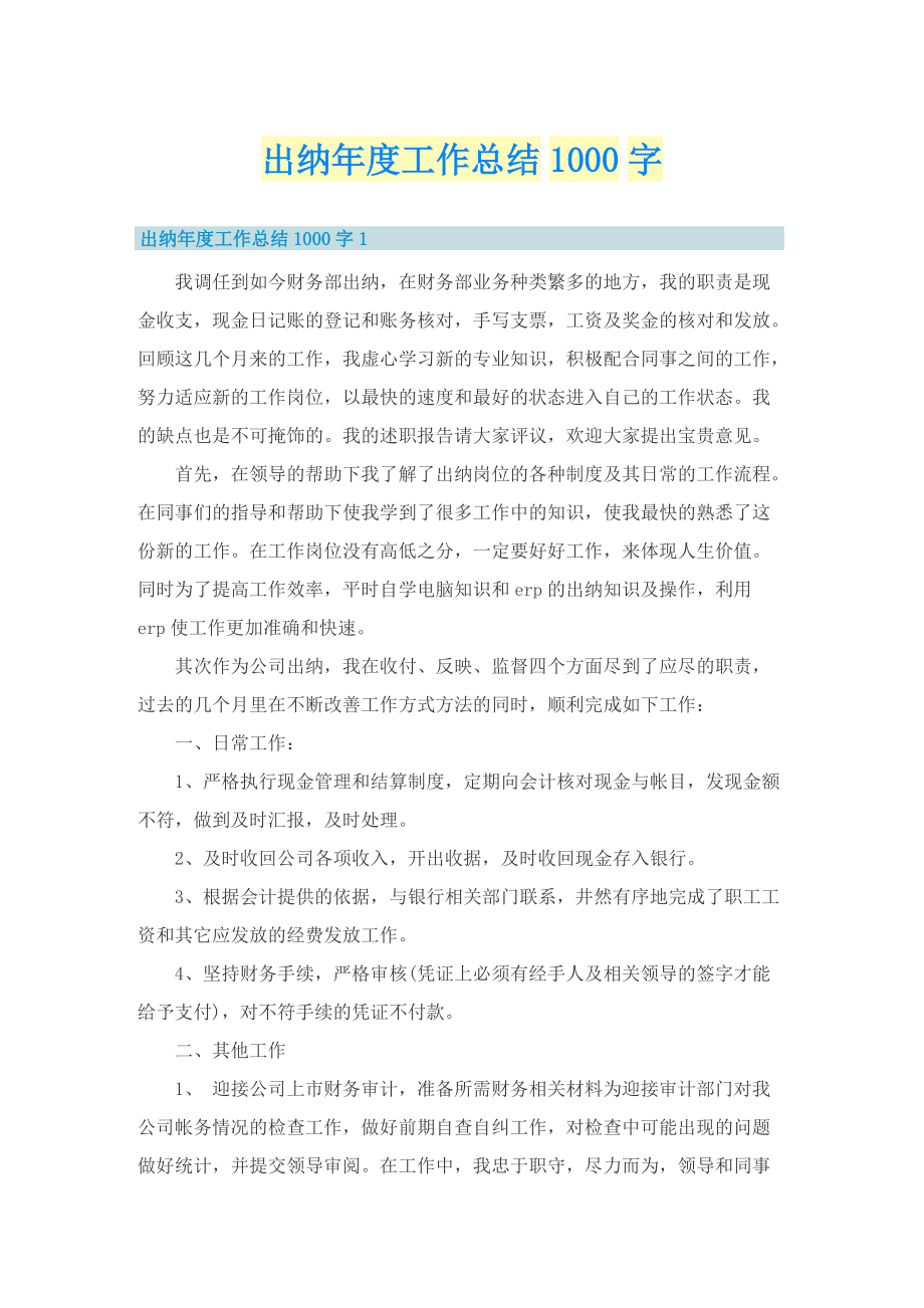 出纳年度工作总结1000字.doc_第1页