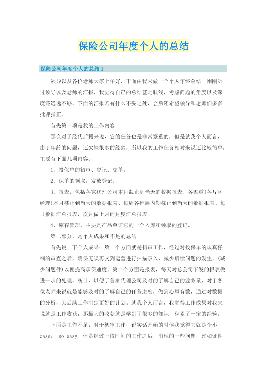 保险公司年度个人的总结.doc_第1页