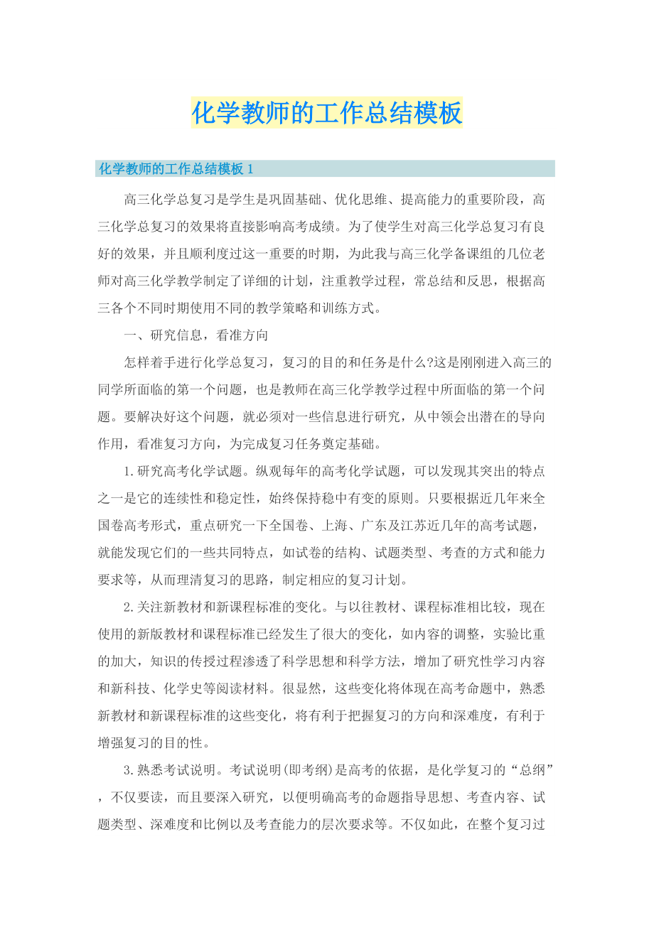 化学教师的工作总结模板.doc_第1页