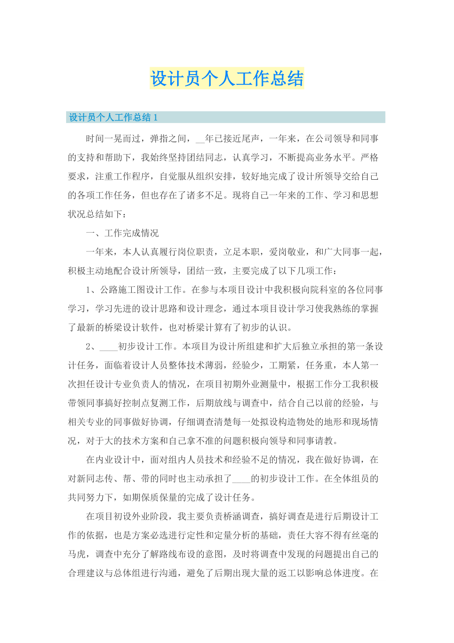 设计员个人工作总结.doc_第1页