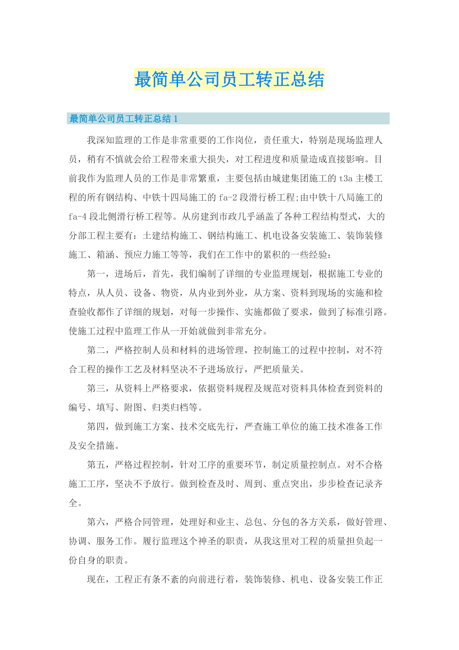 最简单公司员工转正总结.doc_第1页