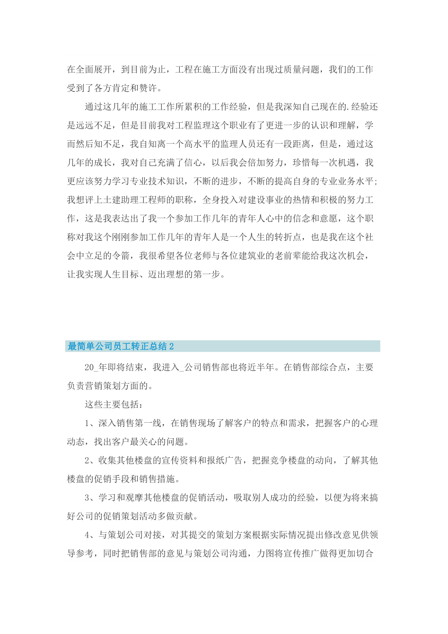 最简单公司员工转正总结.doc_第2页