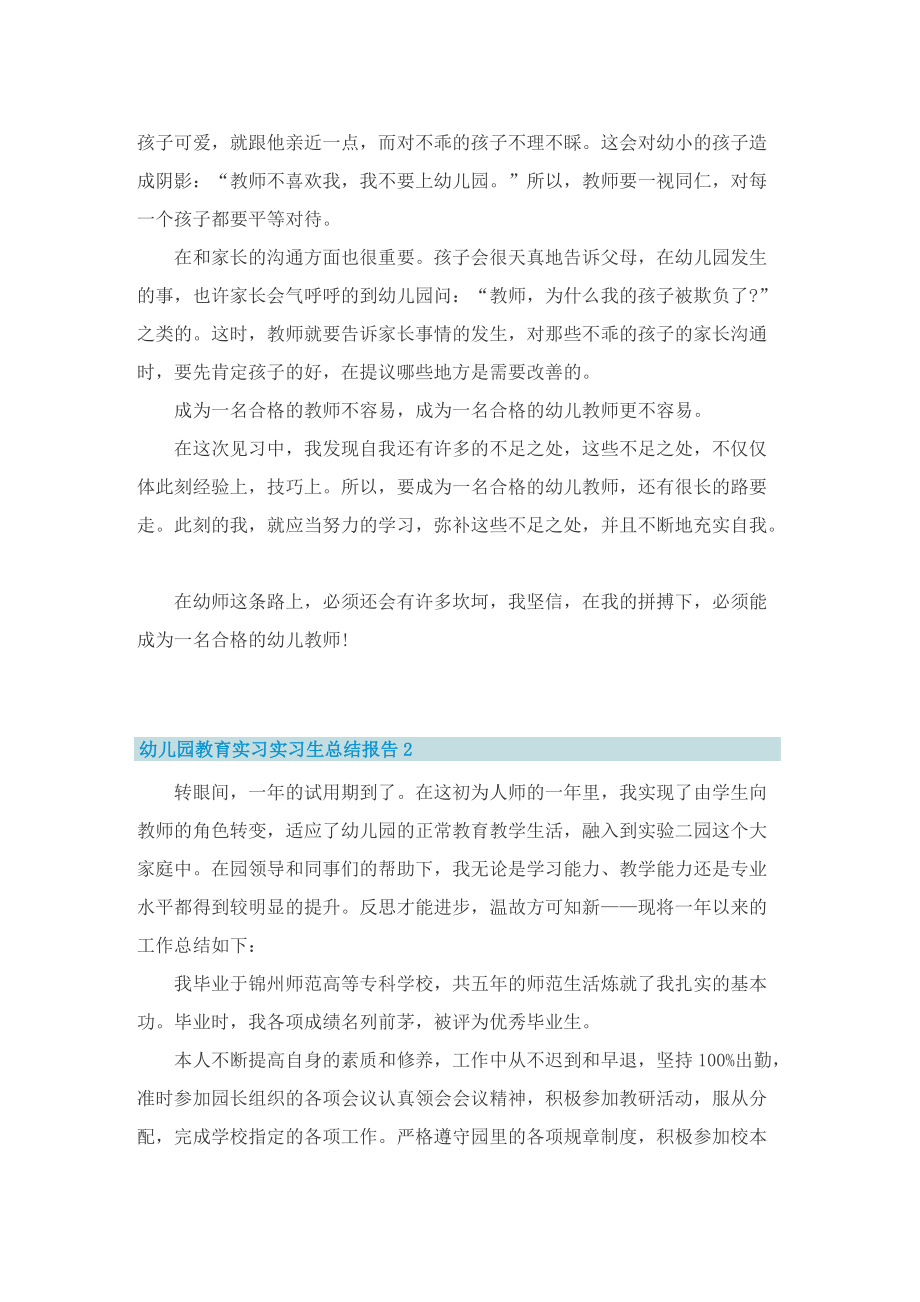 幼儿园教育实习实习生总结报告.doc_第2页