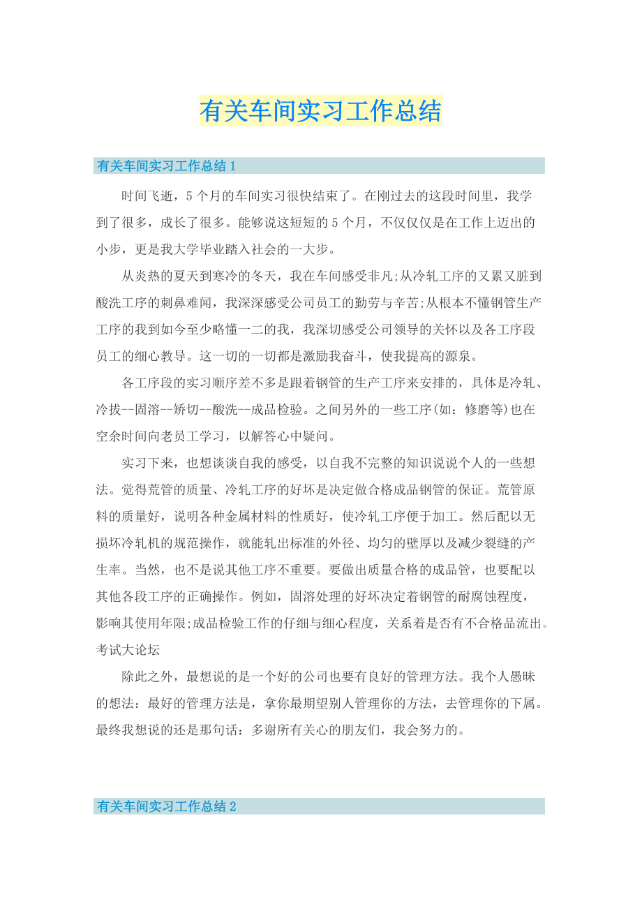 有关车间实习工作总结.doc_第1页