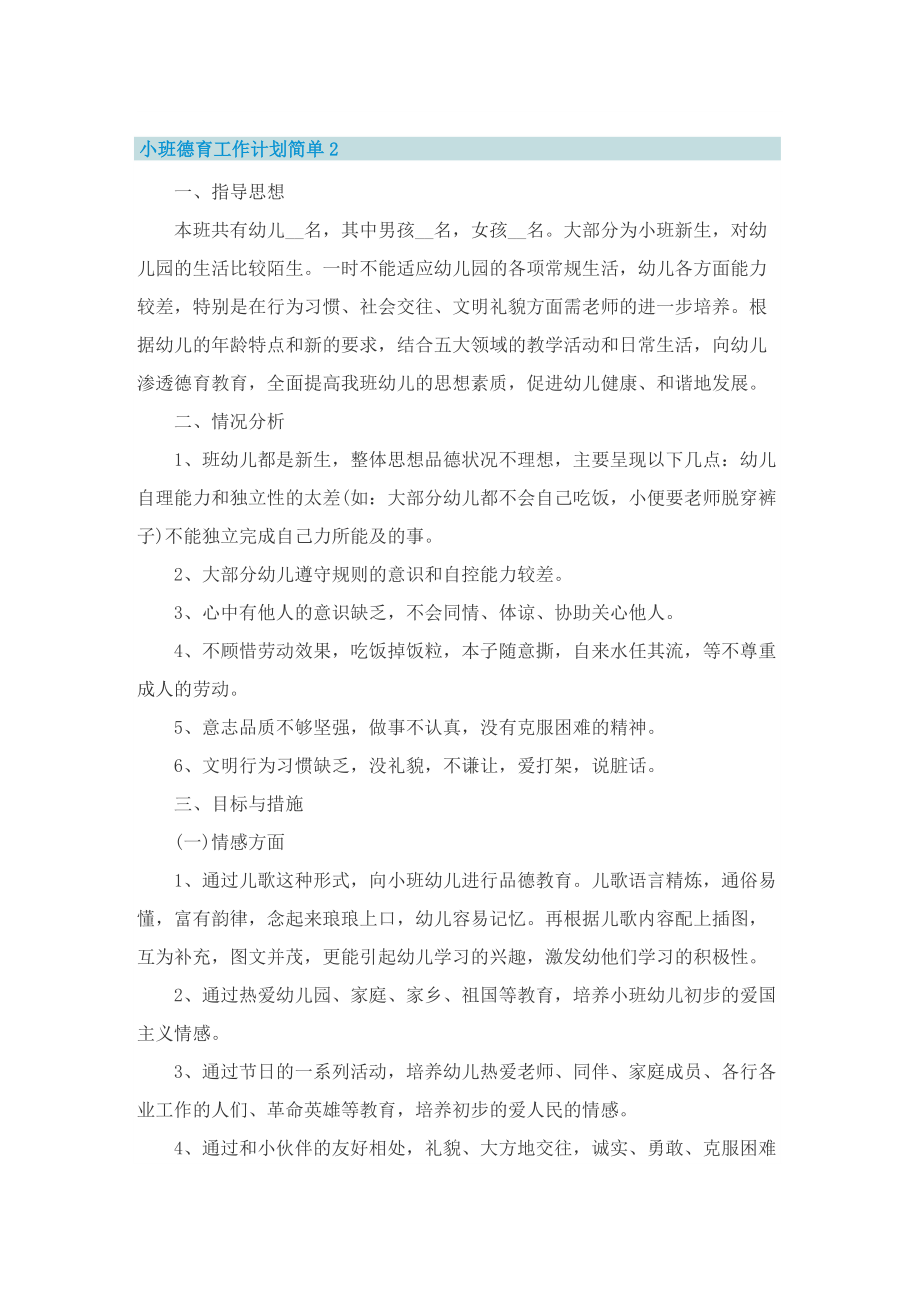 小班德育工作计划简单.doc_第2页