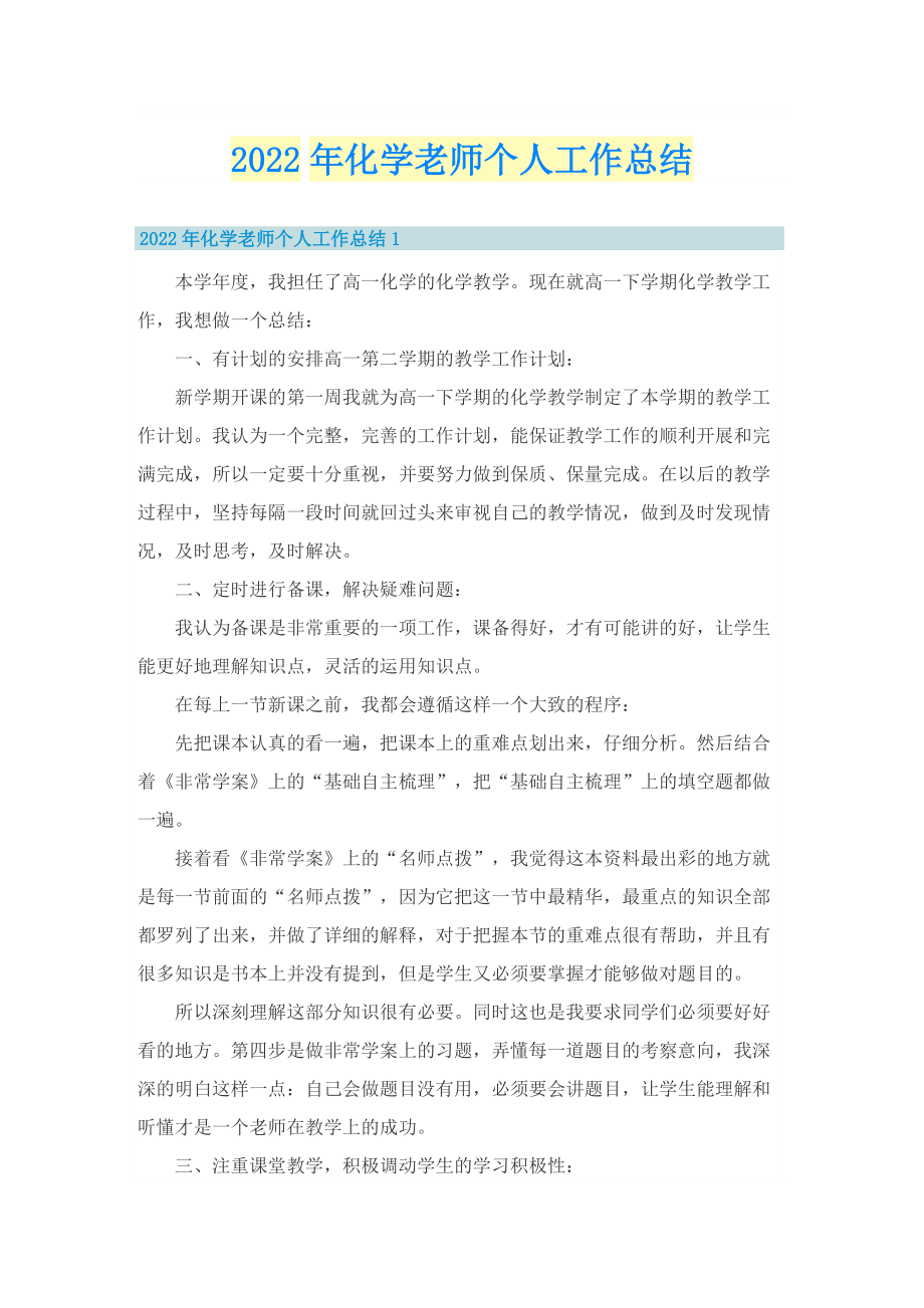 2022年化学老师个人工作总结.doc_第1页