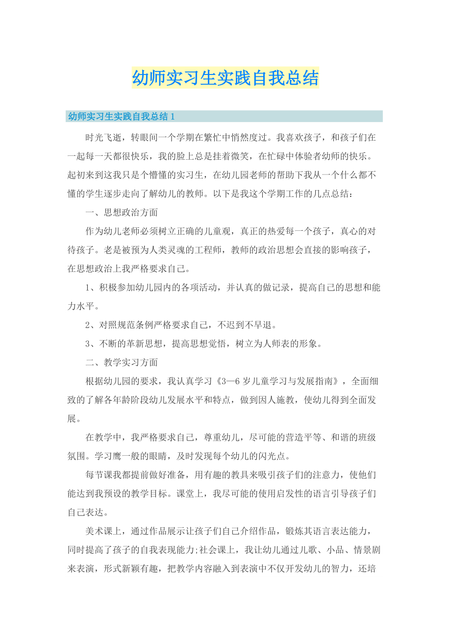 幼师实习生实践自我总结.doc_第1页