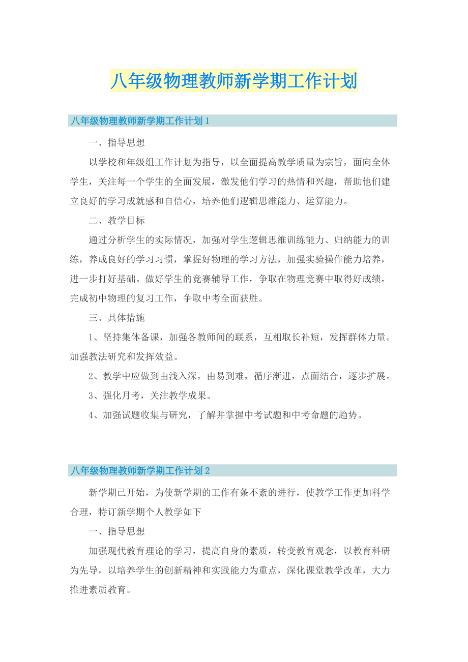 八年级物理教师新学期工作计划.doc_第1页