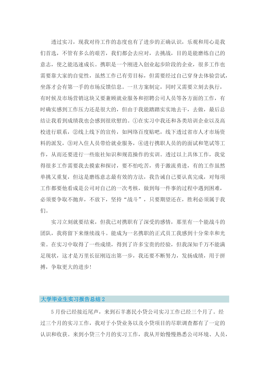 大学毕业生实习报告总结.doc_第2页