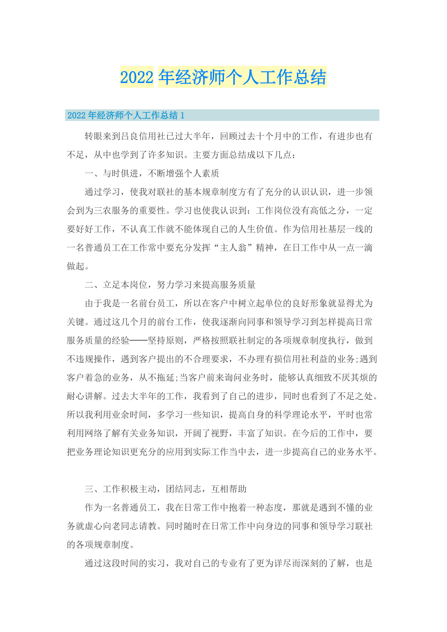 2022年经济师个人工作总结.doc_第1页