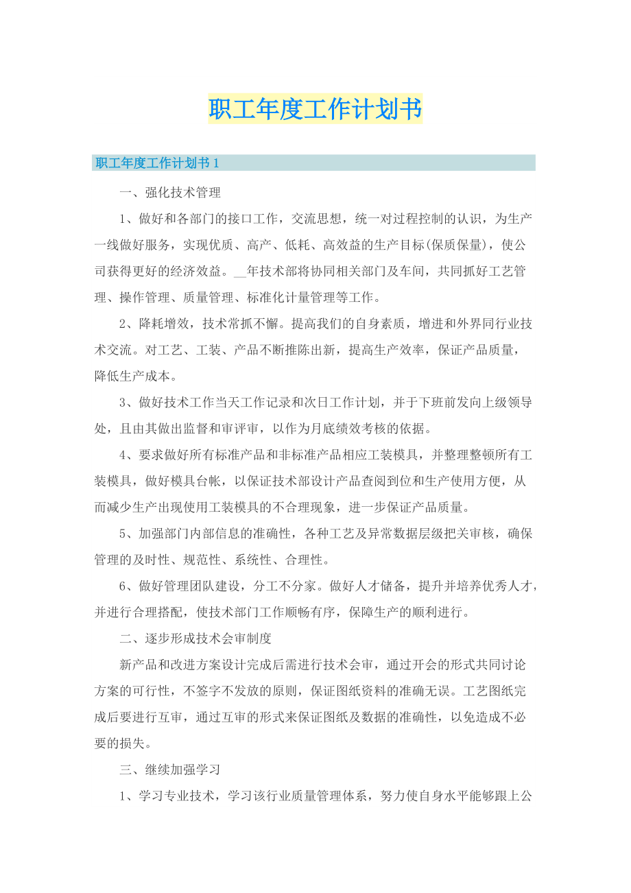 职工年度工作计划书.doc_第1页