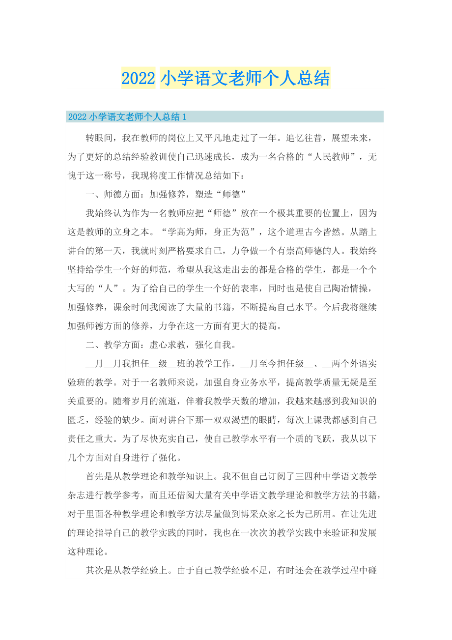 2022小学语文老师个人总结.doc_第1页