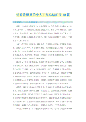 优秀收银员的个人工作总结汇报10篇.doc