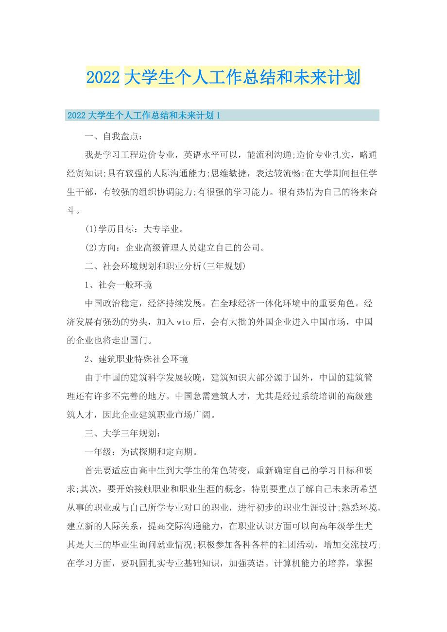 2022大学生个人工作总结和未来计划.doc_第1页