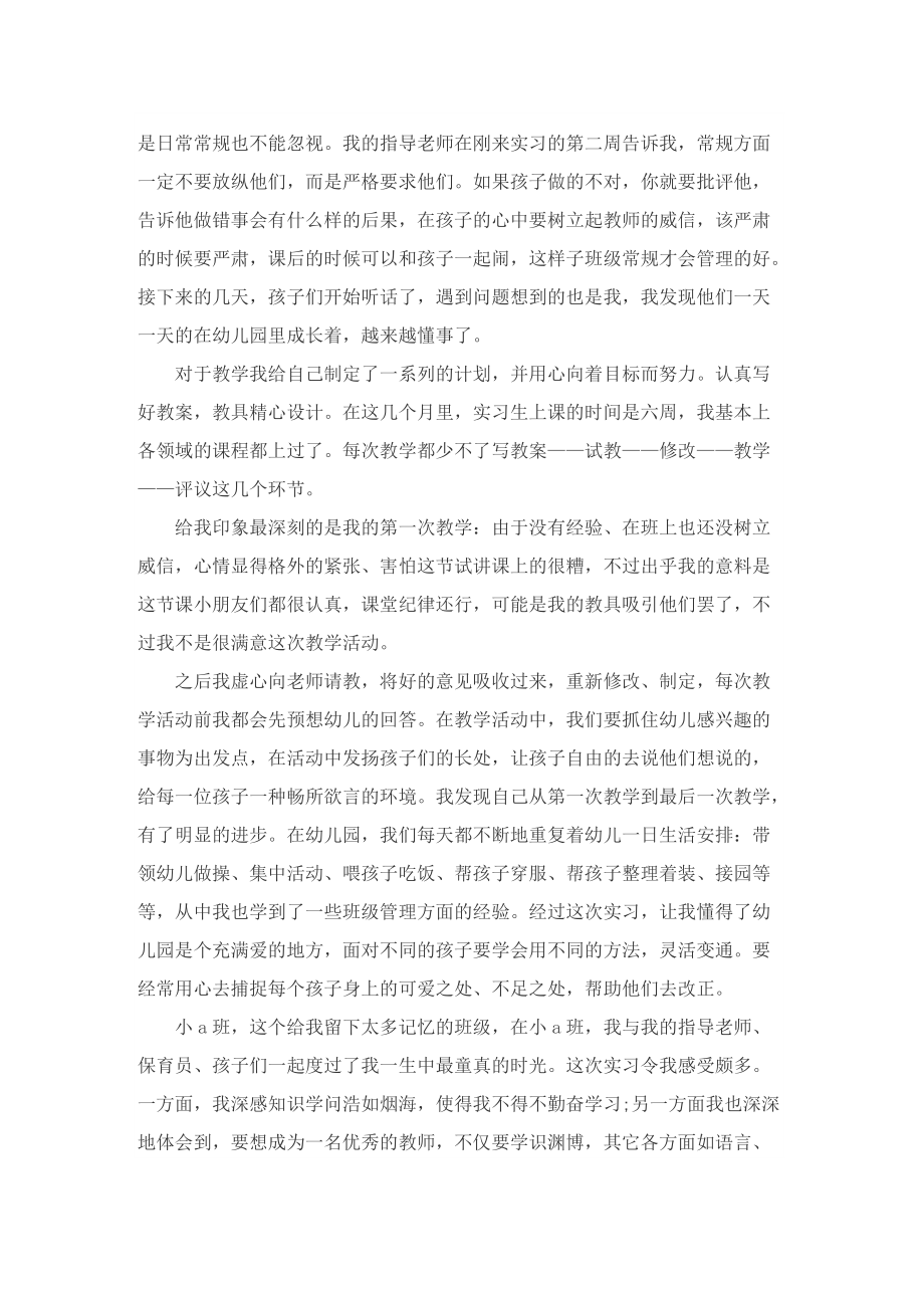 幼师教育实习生个人总结.doc_第3页