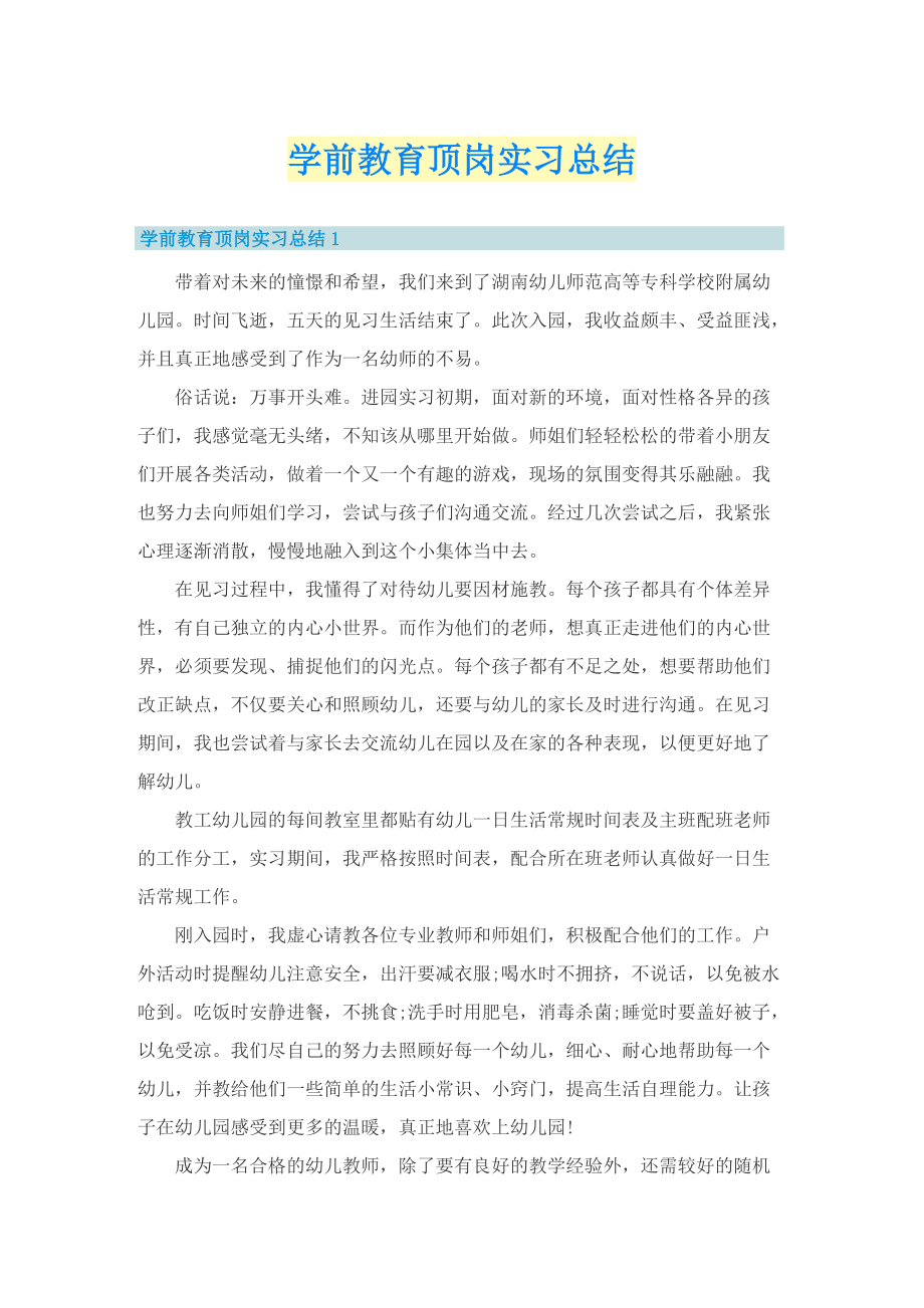 学前教育顶岗实习总结.doc_第1页