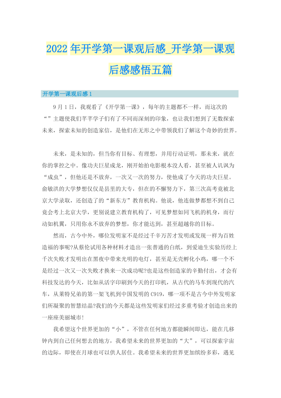 2022年开学第一课观后感_开学第一课观后感感悟五篇.doc_第1页