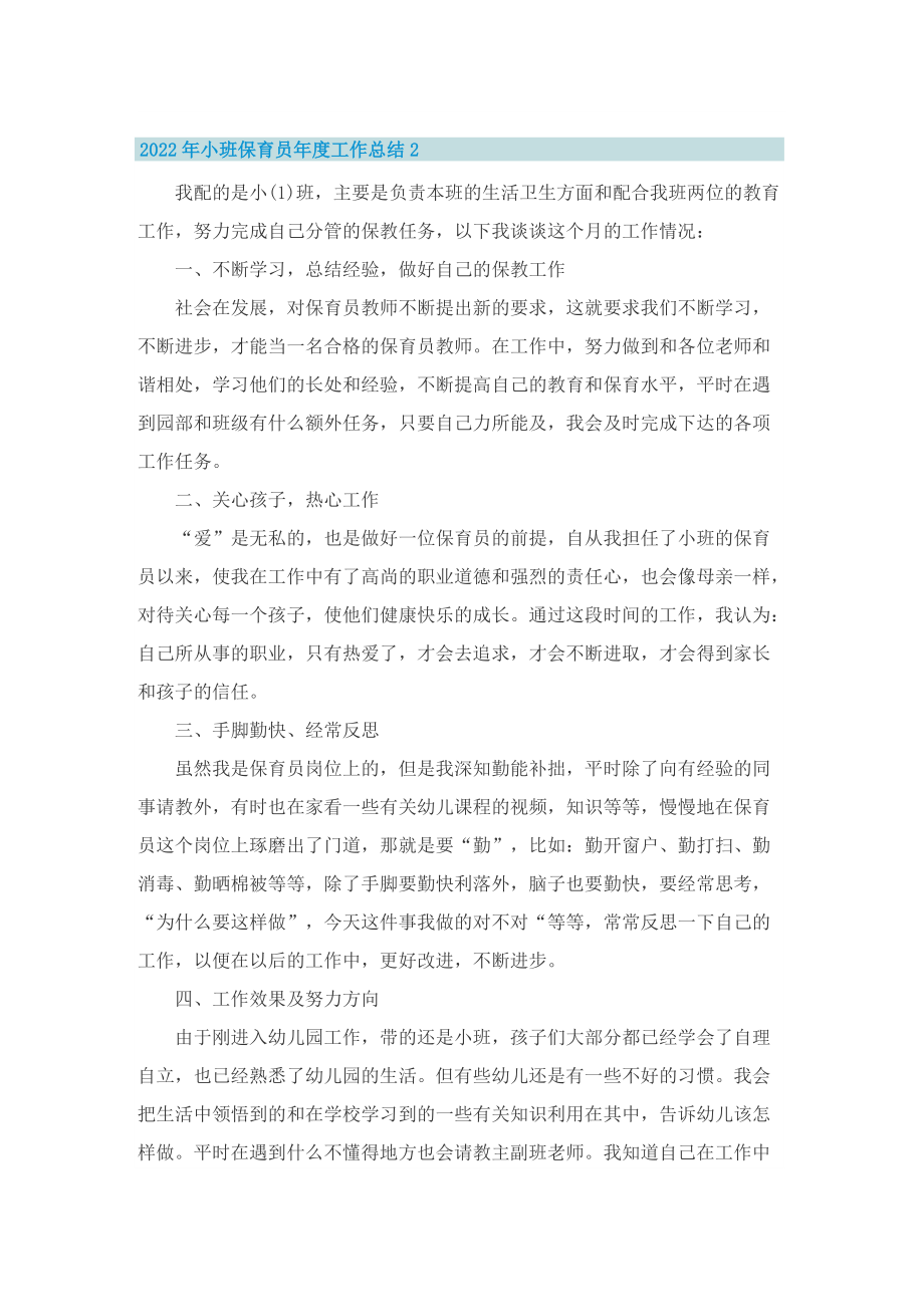 2022年小班保育员年度工作总结.doc_第3页