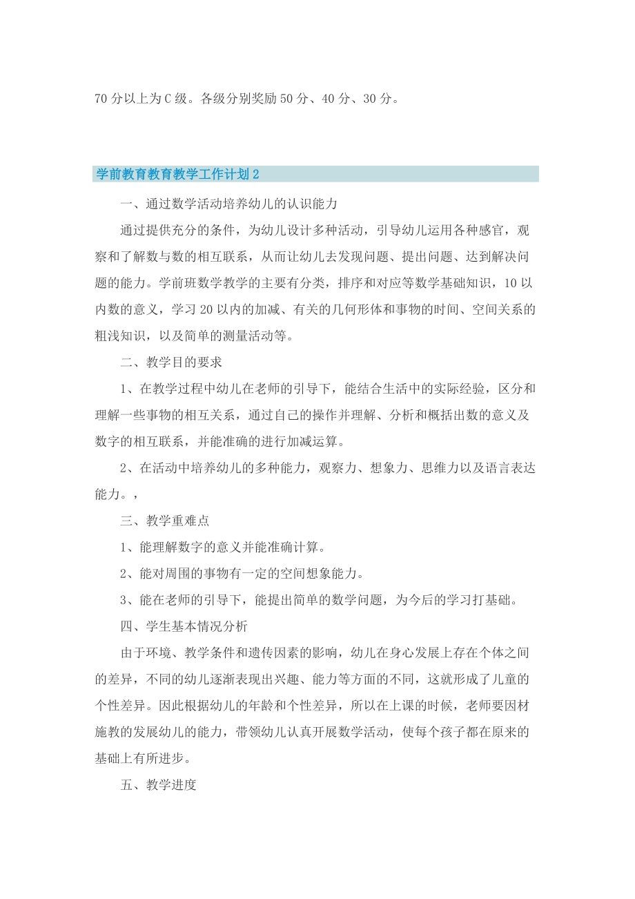 学前教育教育教学工作计划.doc_第2页