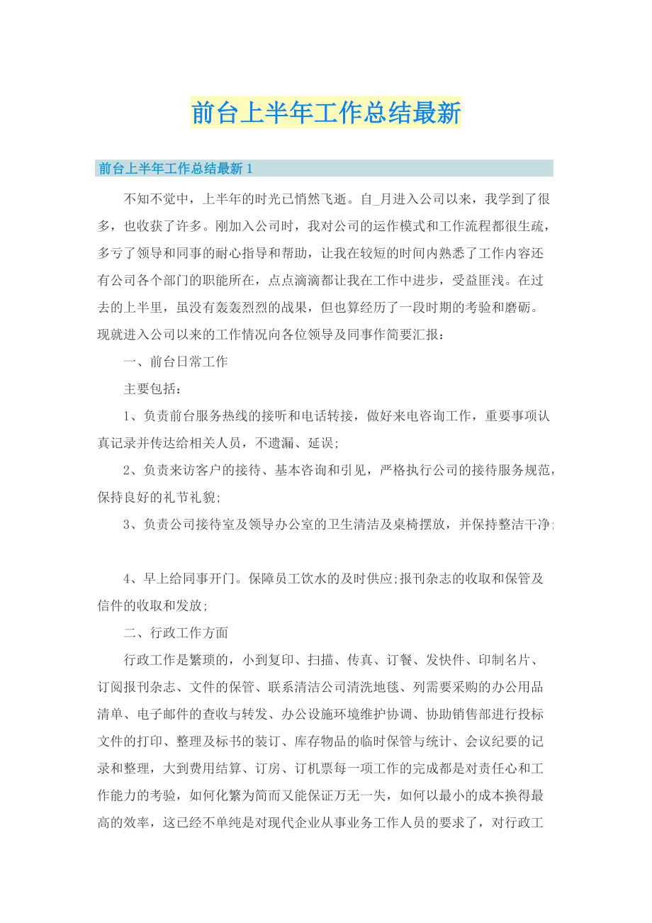 前台上半年工作总结最新.doc_第1页