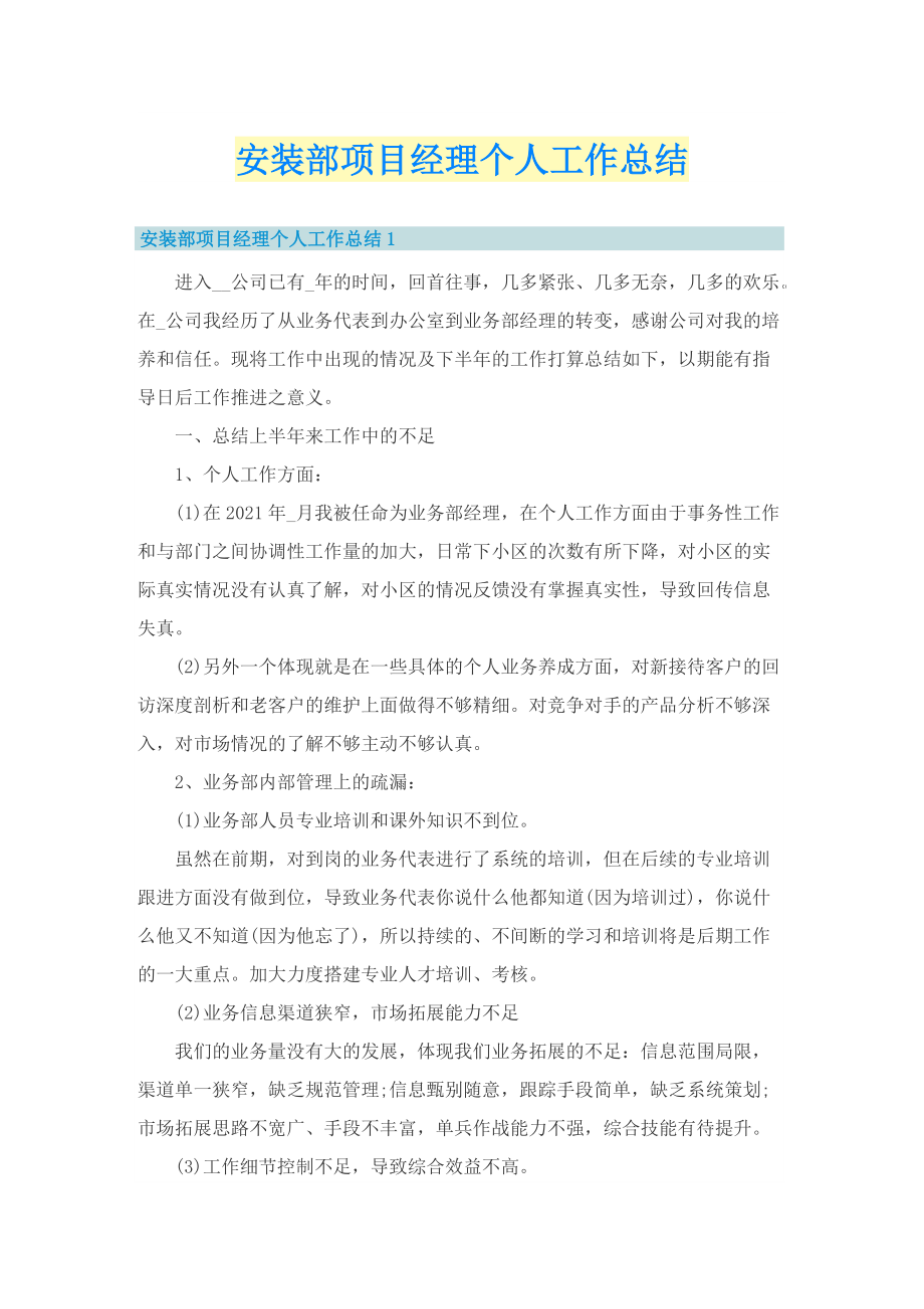 安装部项目经理个人工作总结.doc_第1页