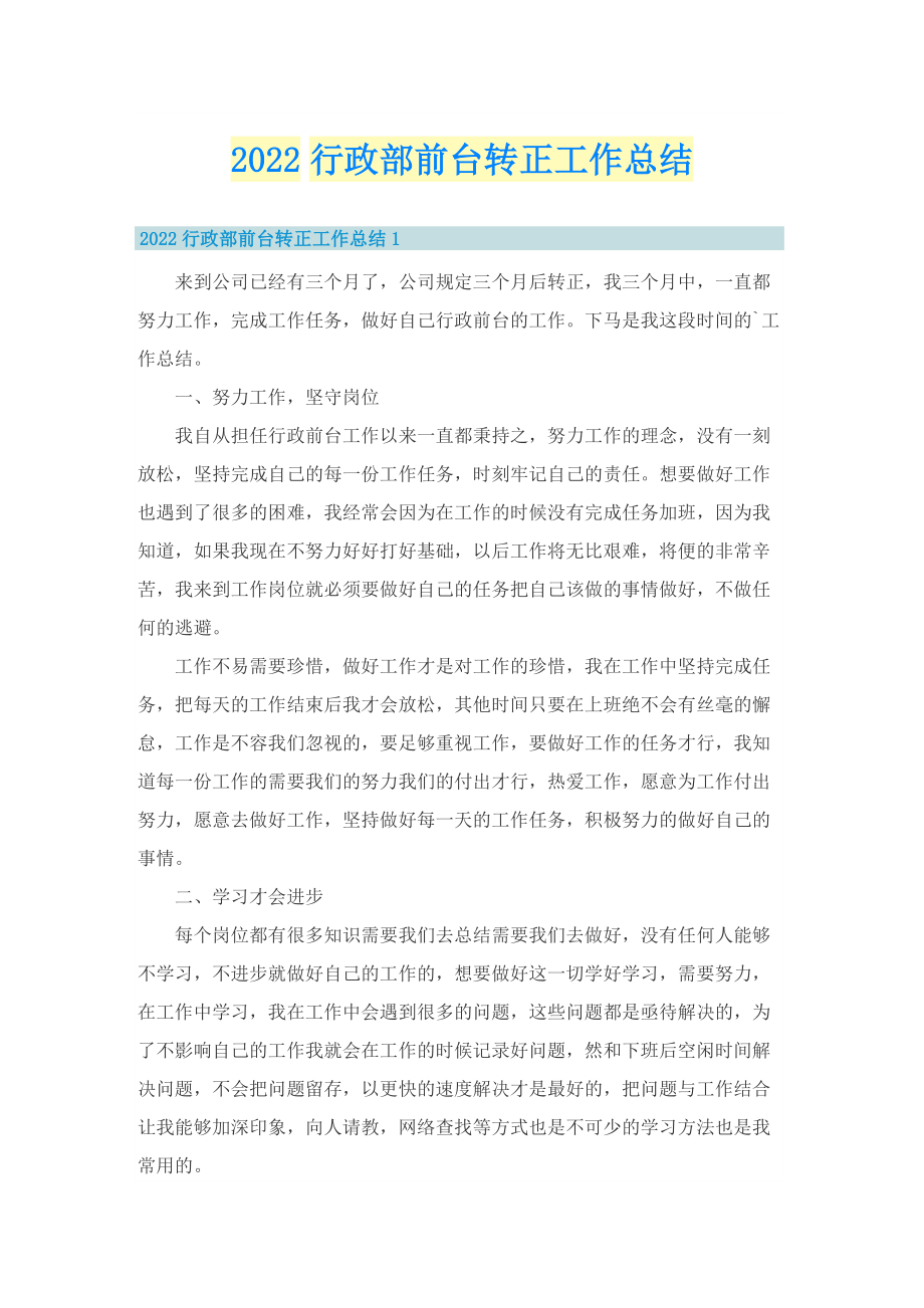 2022行政部前台转正工作总结.doc_第1页