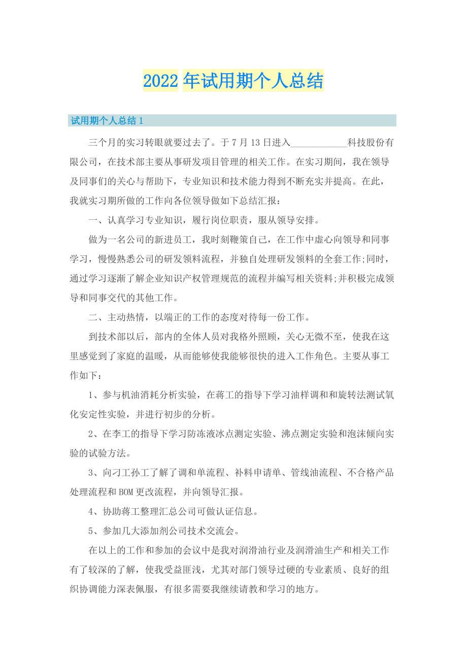 2022年试用期个人总结.doc_第1页