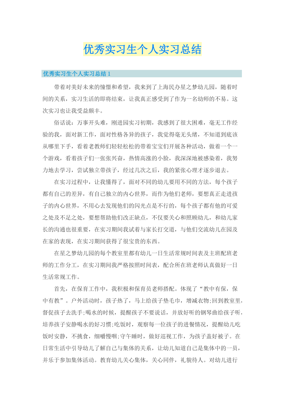 优秀实习生个人实习总结.doc_第1页