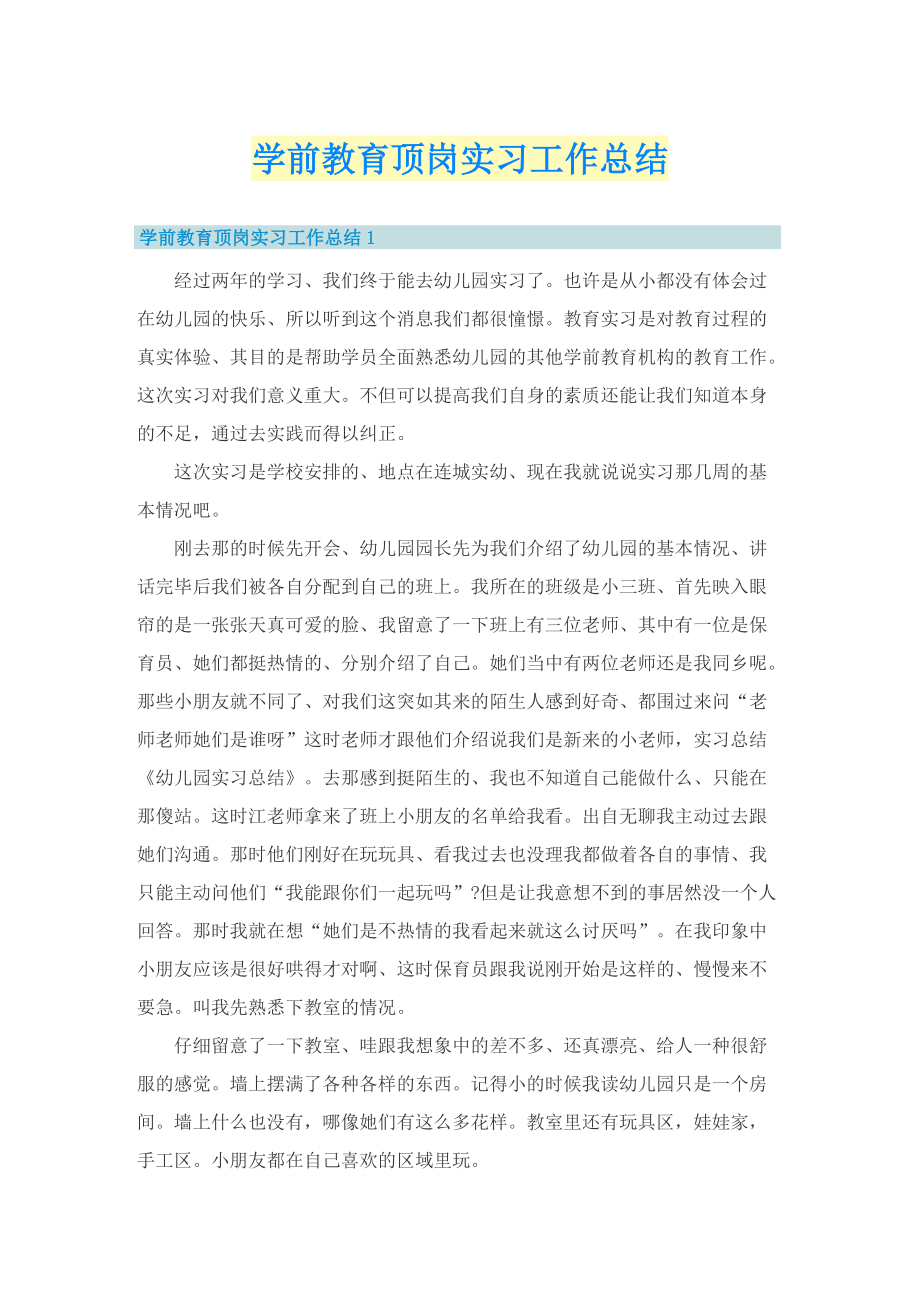 学前教育顶岗实习工作总结.doc_第1页