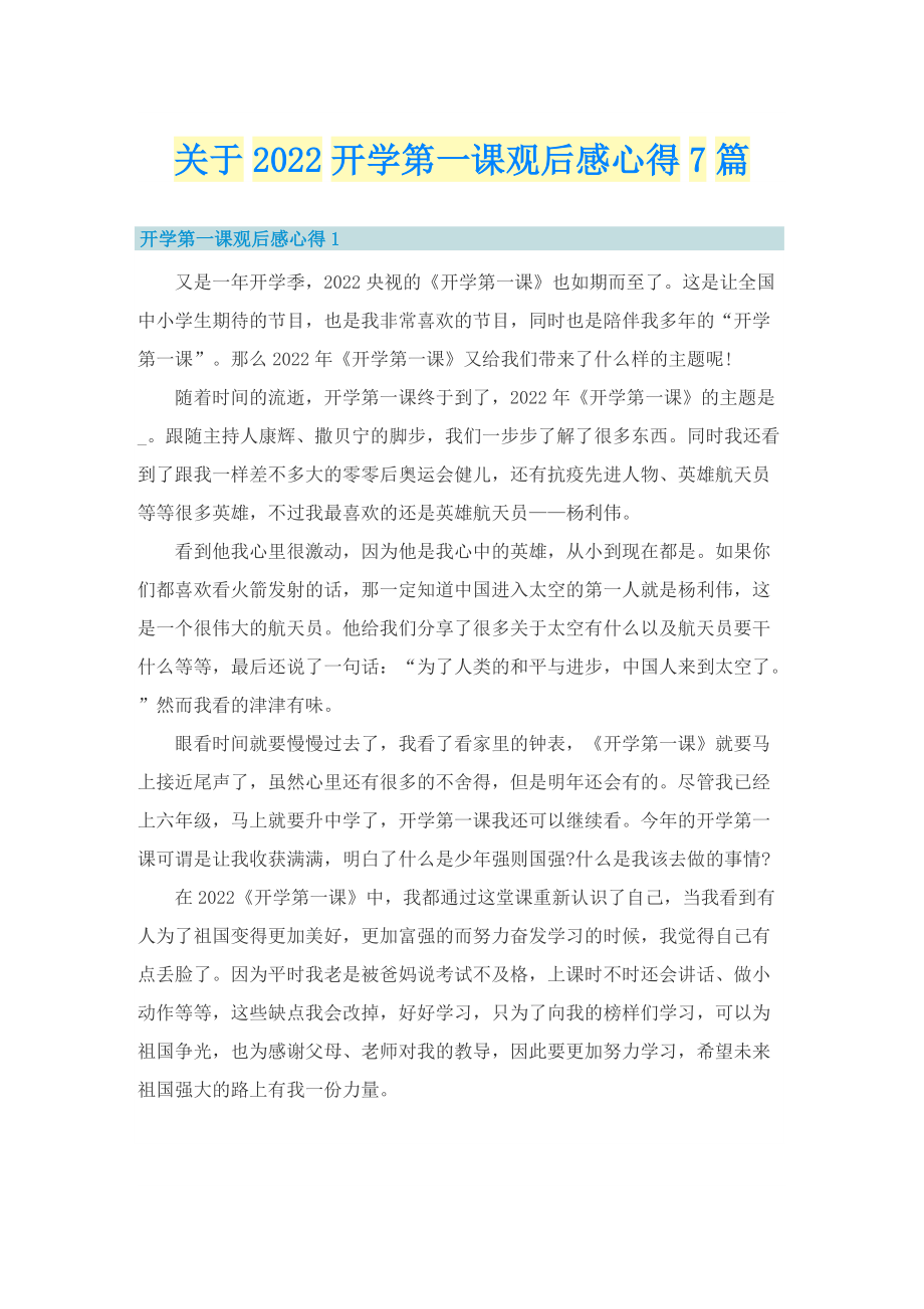 关于2022开学第一课观后感心得7篇.doc_第1页