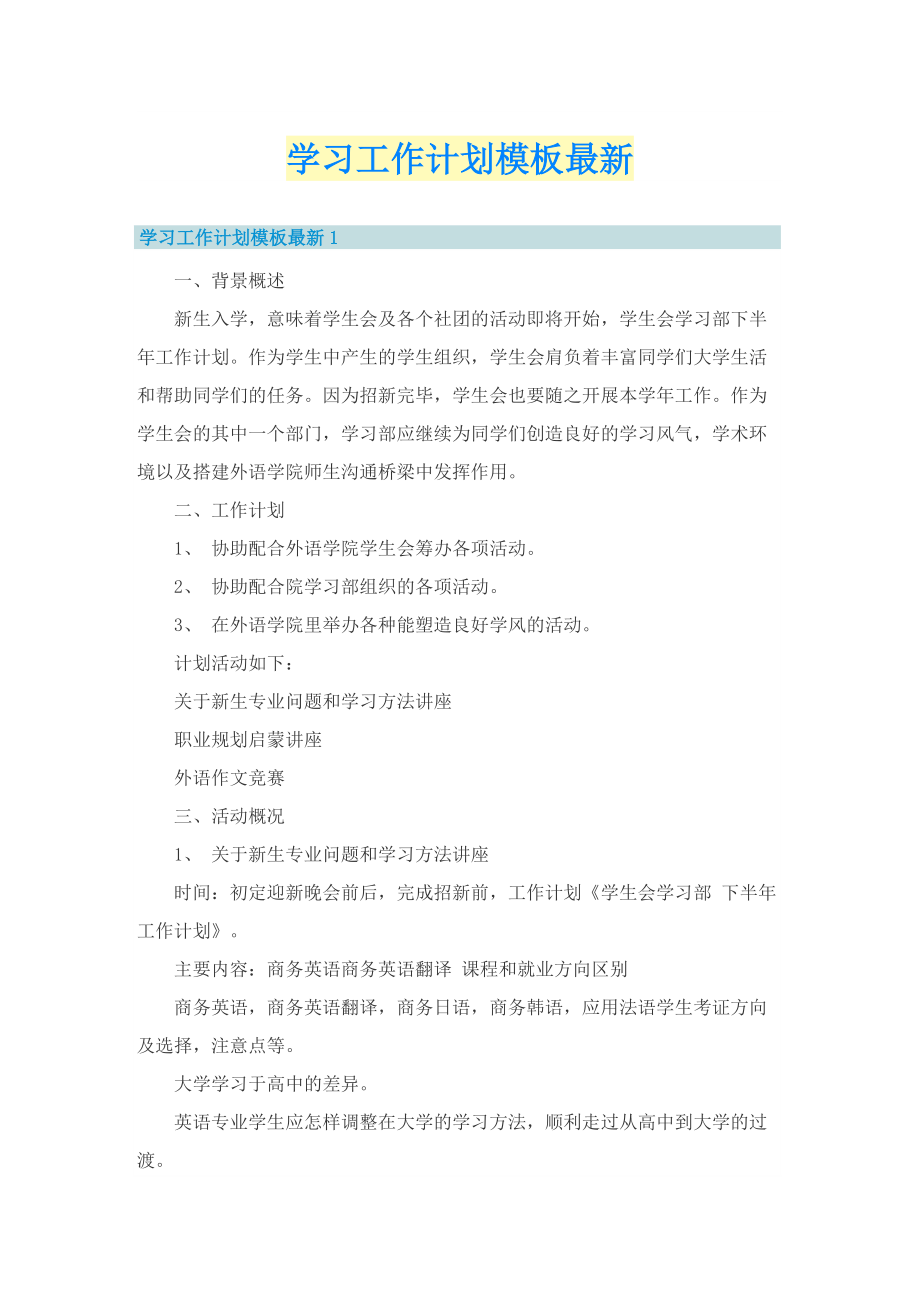 学习工作计划模板最新.doc_第1页