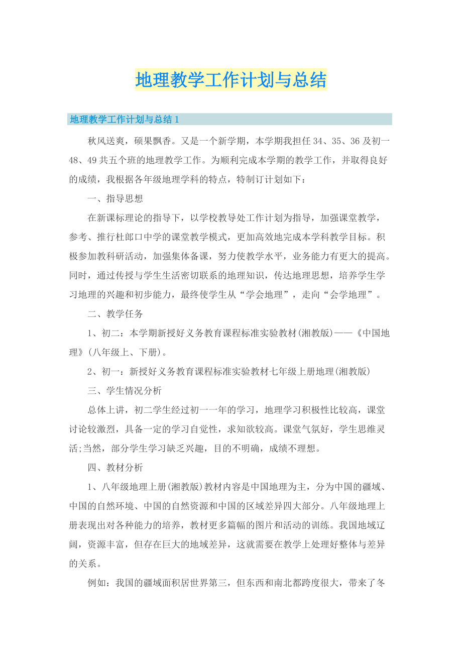 地理教学工作计划与总结.doc_第1页