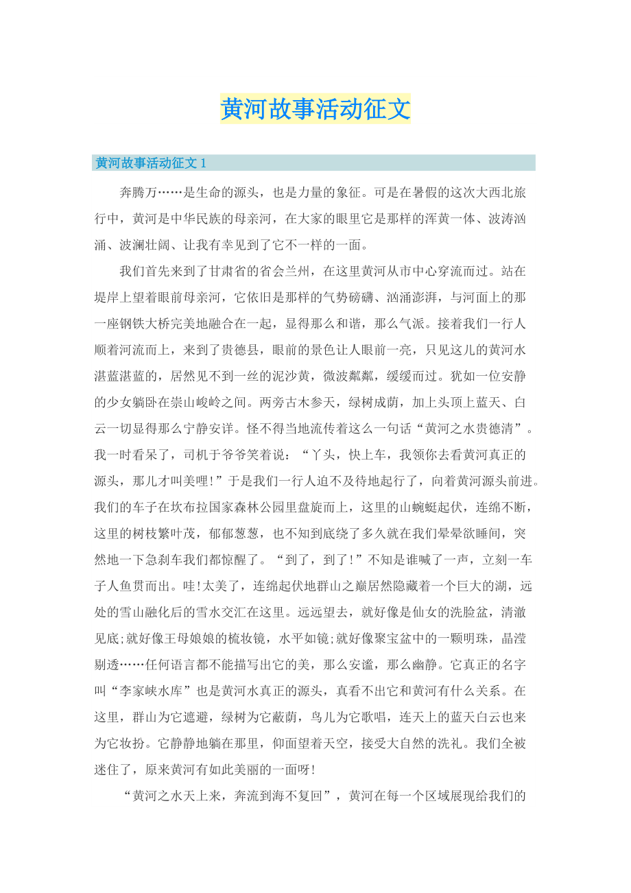 黄河故事活动征文.doc_第1页