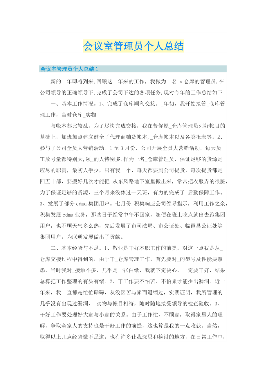 会议室管理员个人总结.doc_第1页