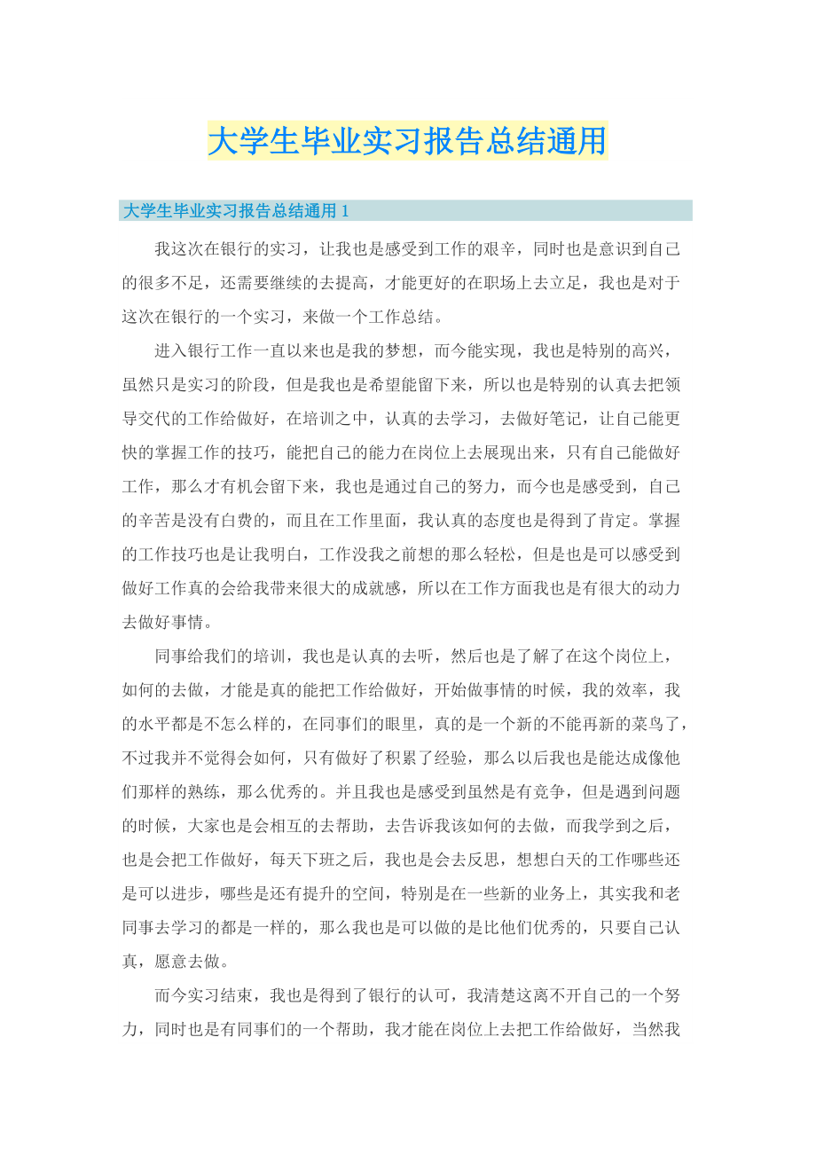 大学生毕业实习报告总结通用.doc_第1页