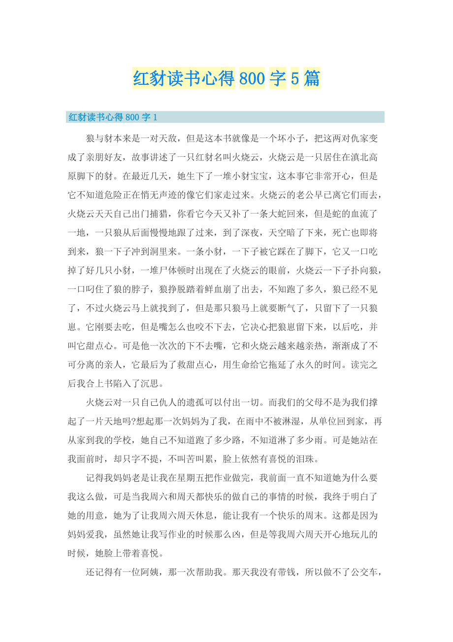 红豺读书心得800字5篇.doc_第1页