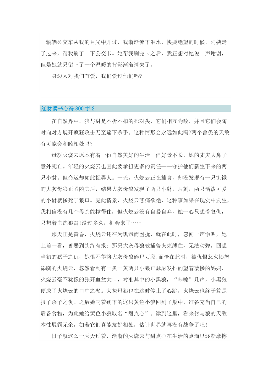 红豺读书心得800字5篇.doc_第2页