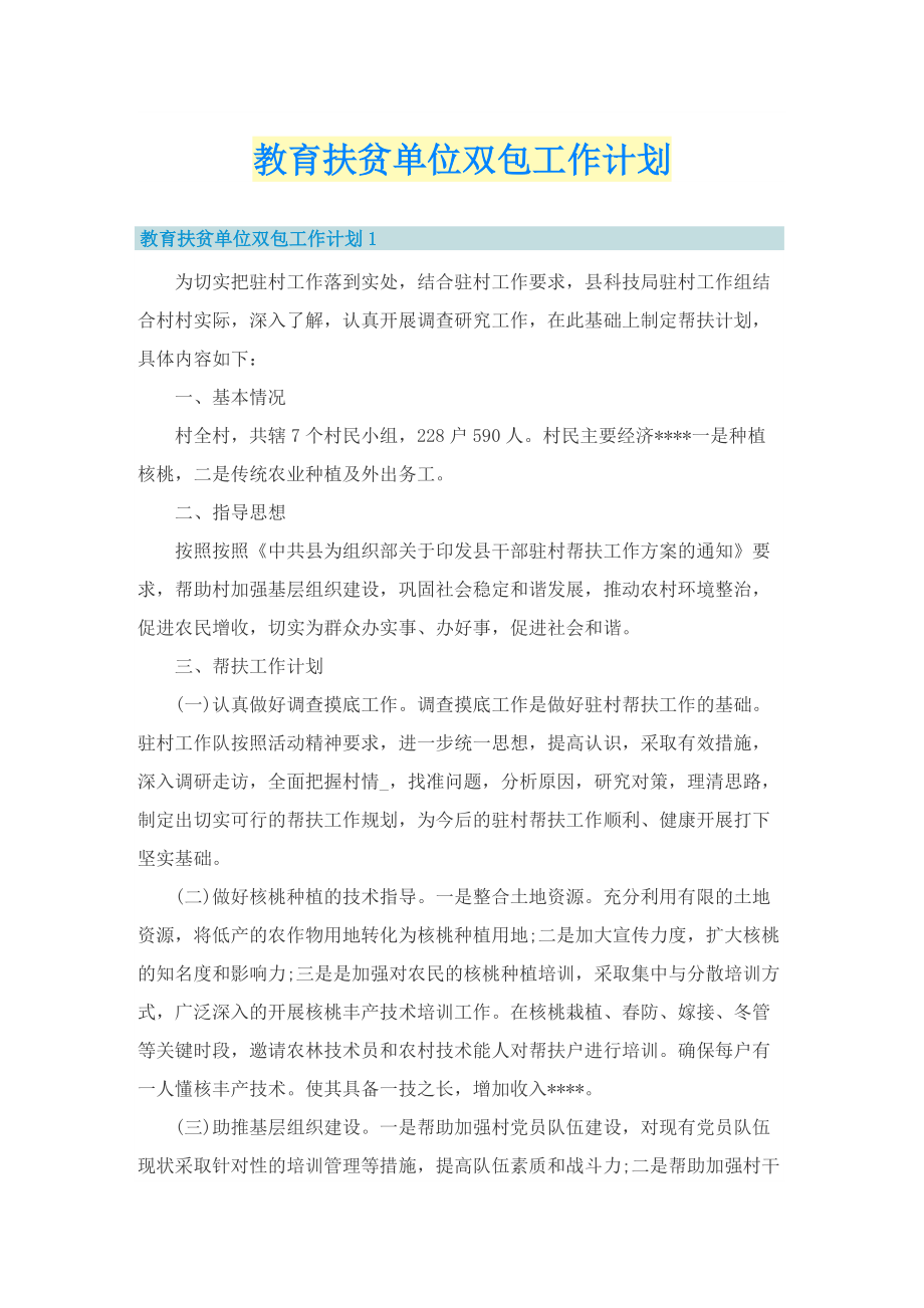 教育扶贫单位双包工作计划.doc_第1页