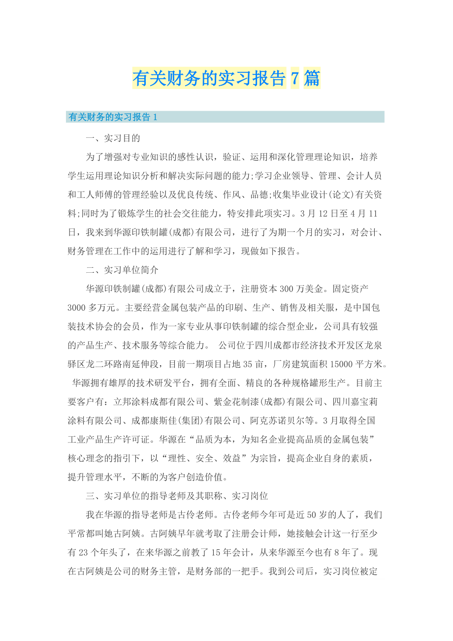 有关财务的实习报告7篇.doc_第1页