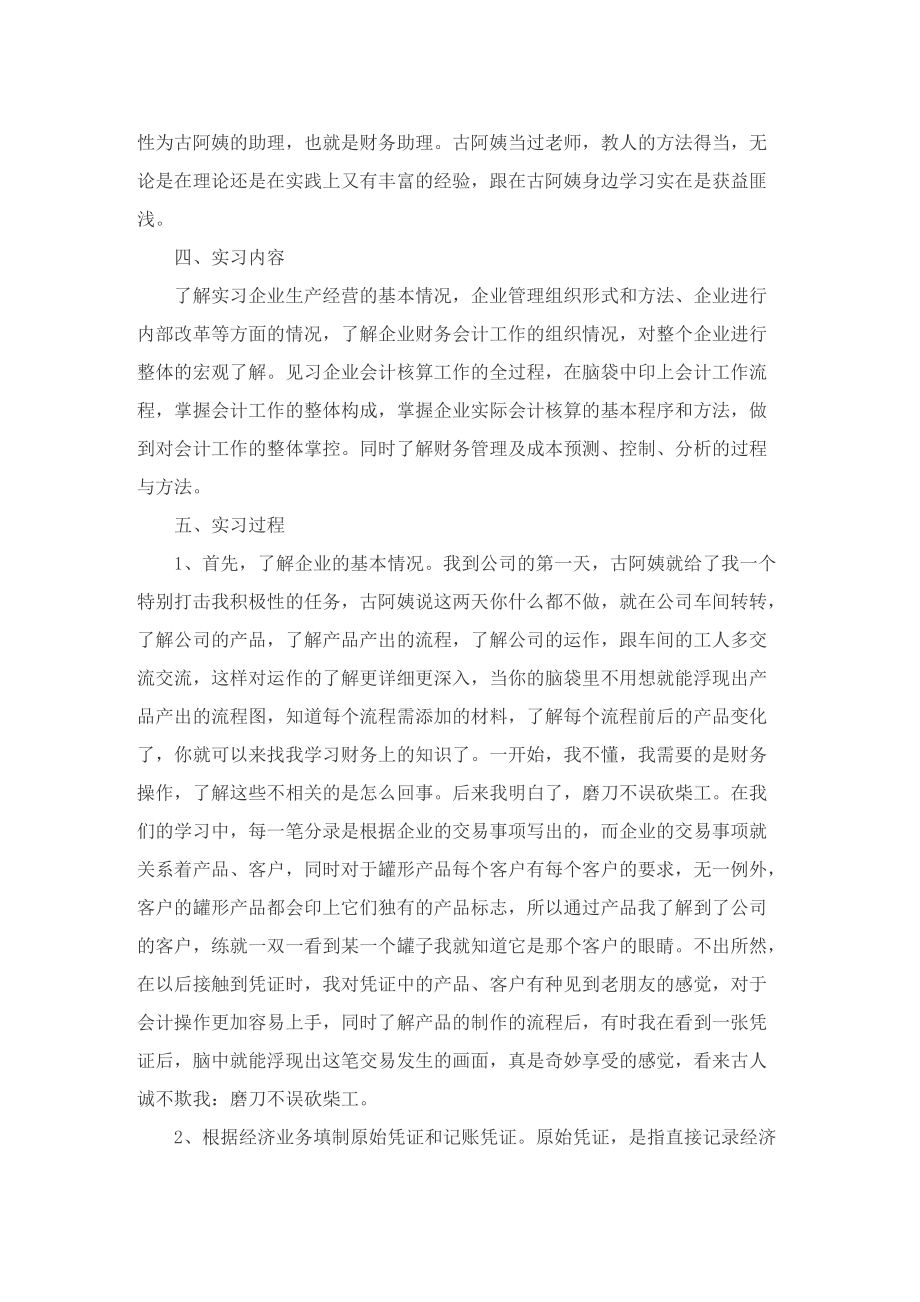 有关财务的实习报告7篇.doc_第2页