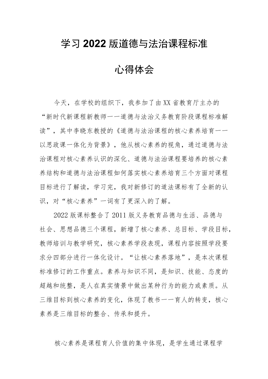 学习2022版道德与法治课程标准心得体会.docx_第1页