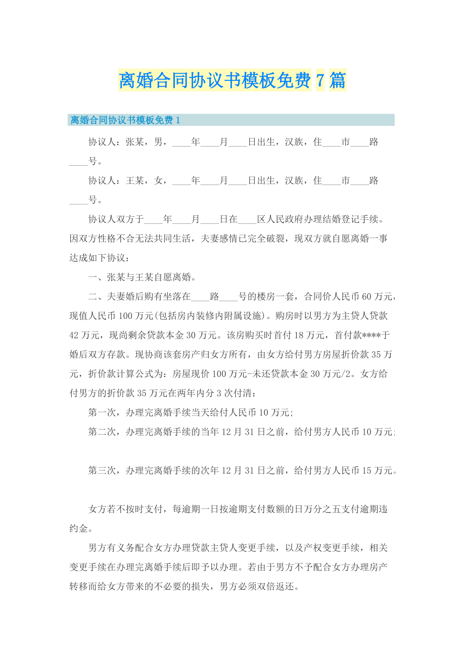 离婚合同协议书模板免费7篇.doc_第1页