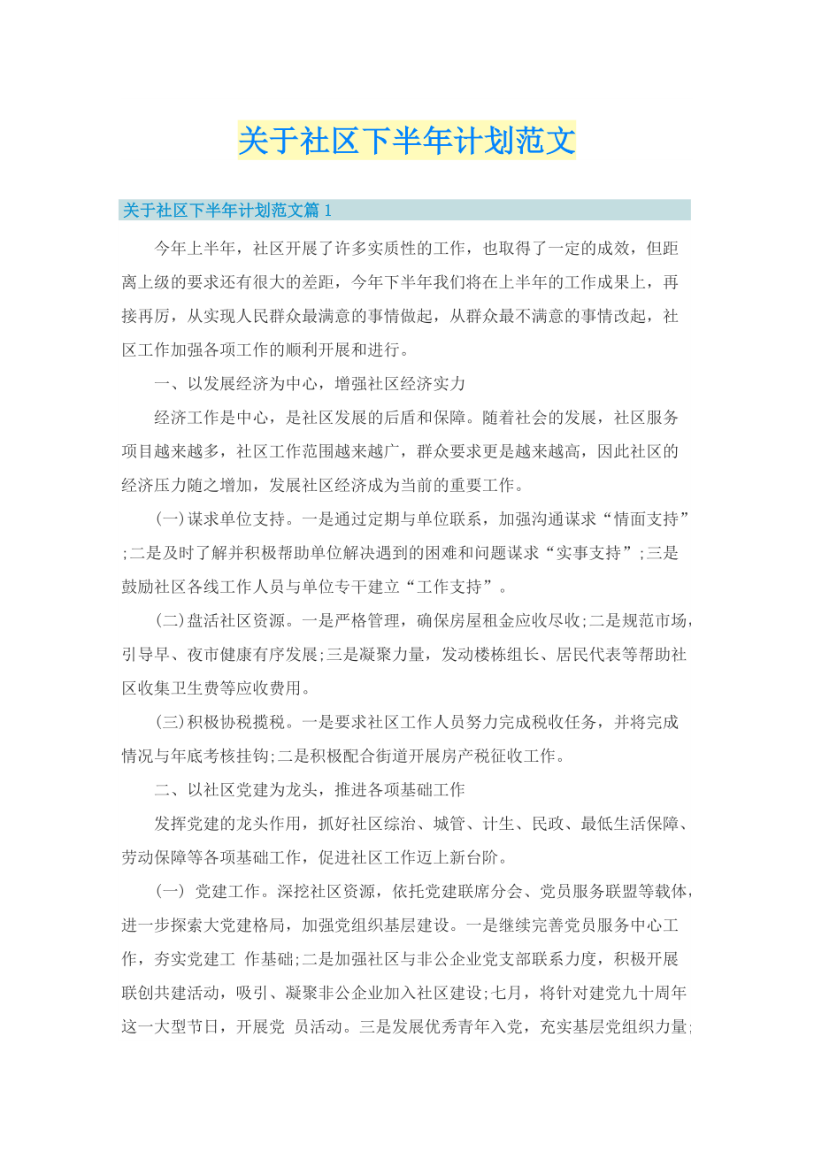 关于社区下半年计划范文.doc_第1页