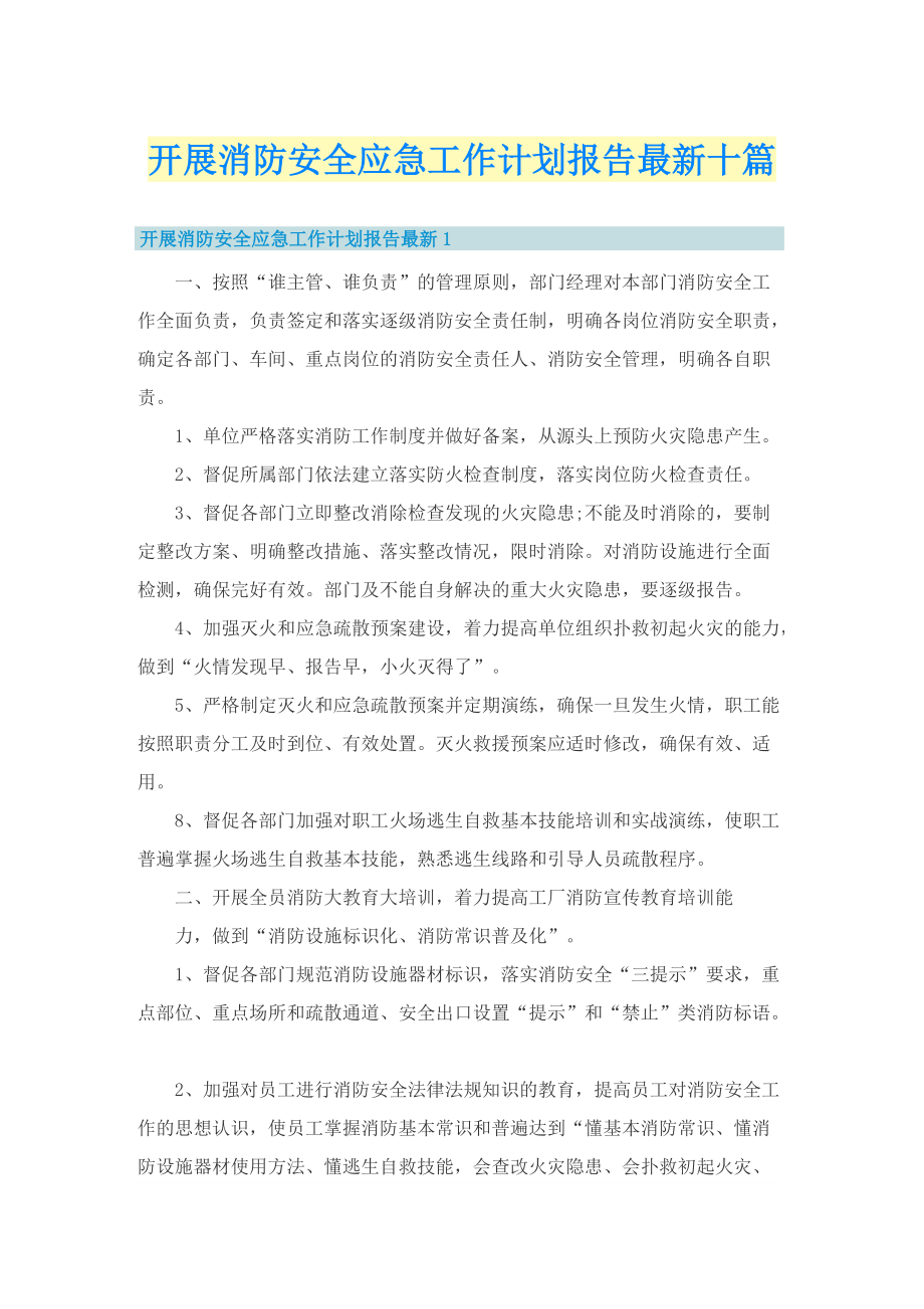 开展消防安全应急工作计划报告最新十篇.doc_第1页