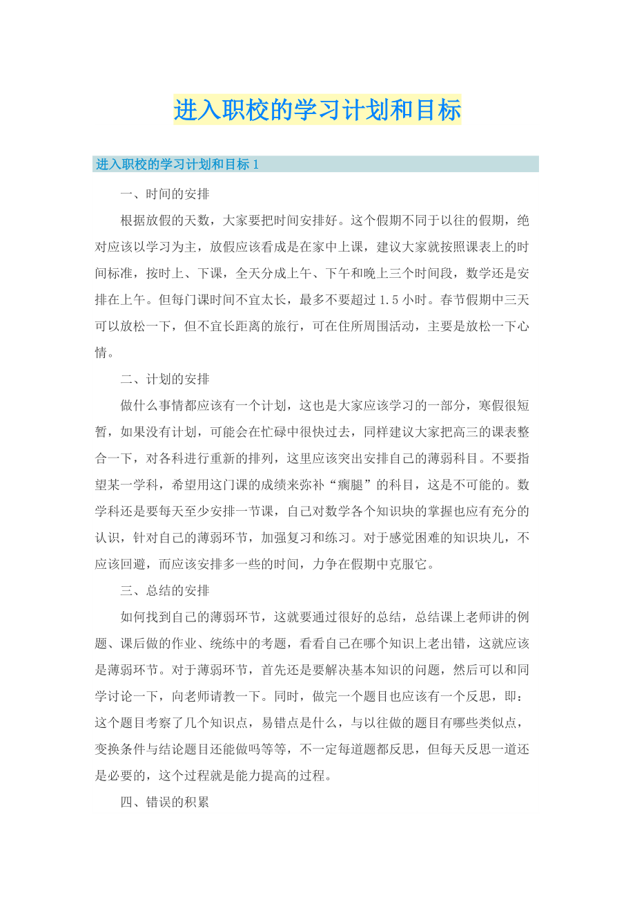 进入职校的学习计划和目标.doc_第1页