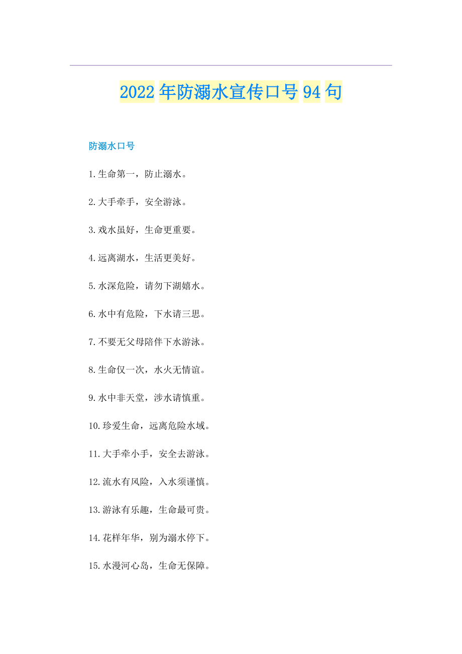 2022年防溺水宣传口号94句.doc_第1页